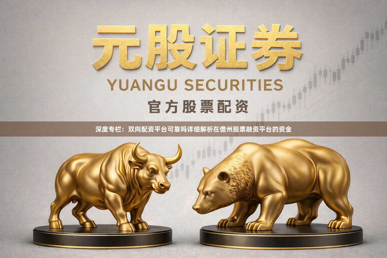 深度专栏：双向配资平台可靠吗详细解析在儋州股票融资平台的资金