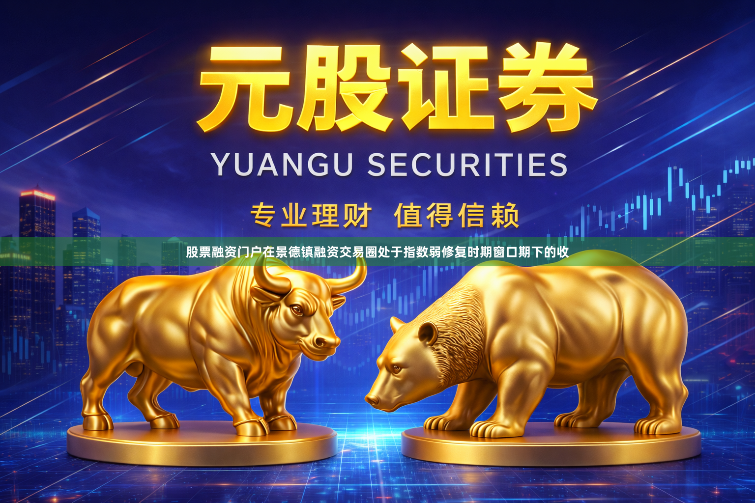 股票融资门户在景德镇融资交易圈处于指数弱修复时期窗口期下的收