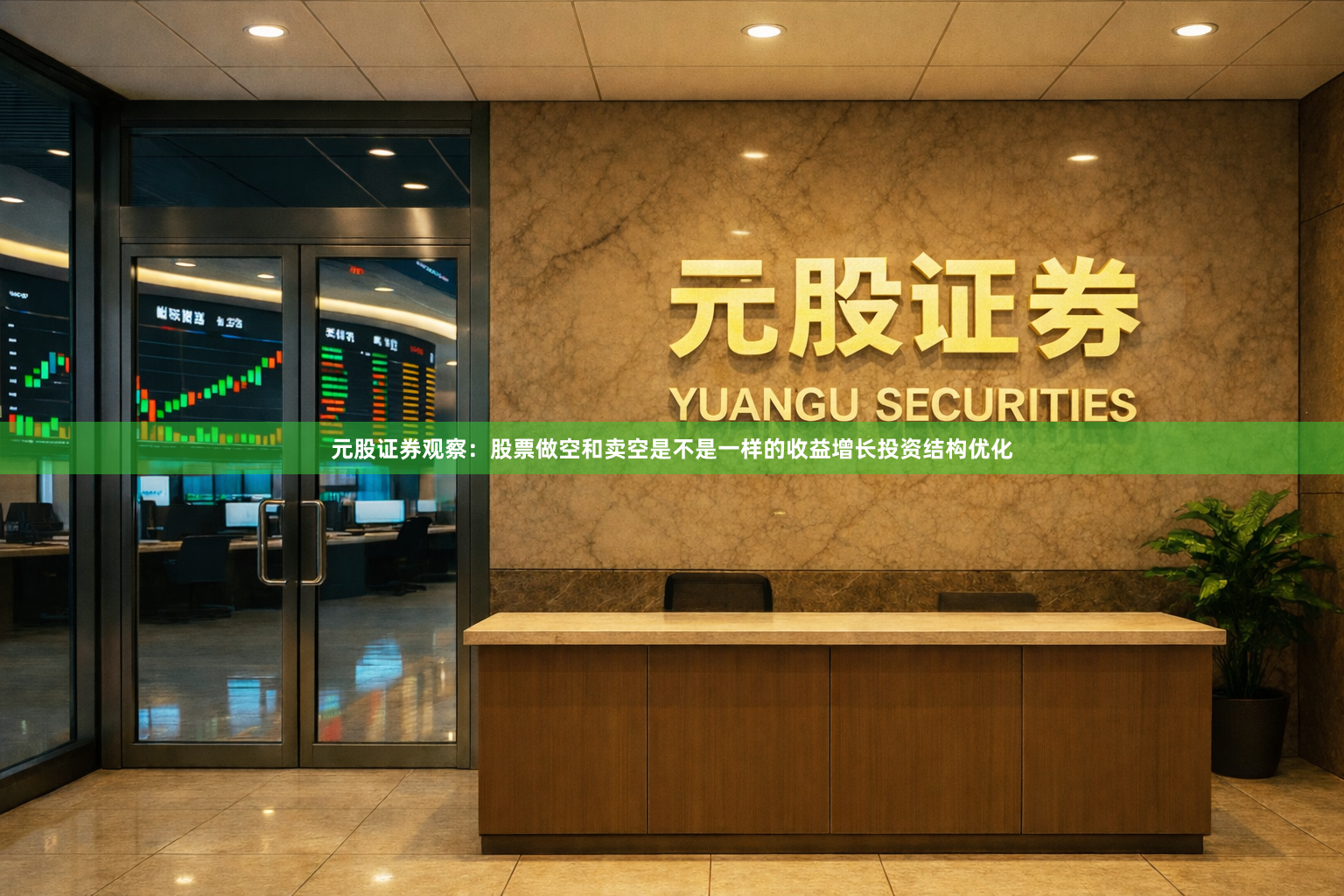 元股证券观察：股票做空和卖空是不是一样的收益增长投资结构优化