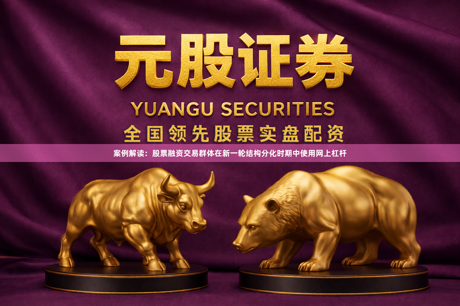 案例解读：股票融资交易群体在新一轮结构分化时期中使用网上杠杆