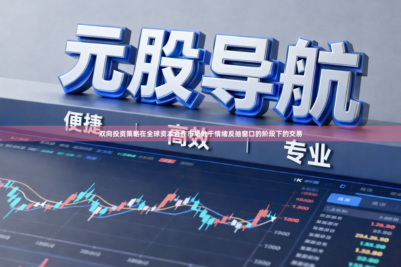 双向投资策略在全球资本合作市场处于情绪反抽窗口的阶段下的交易