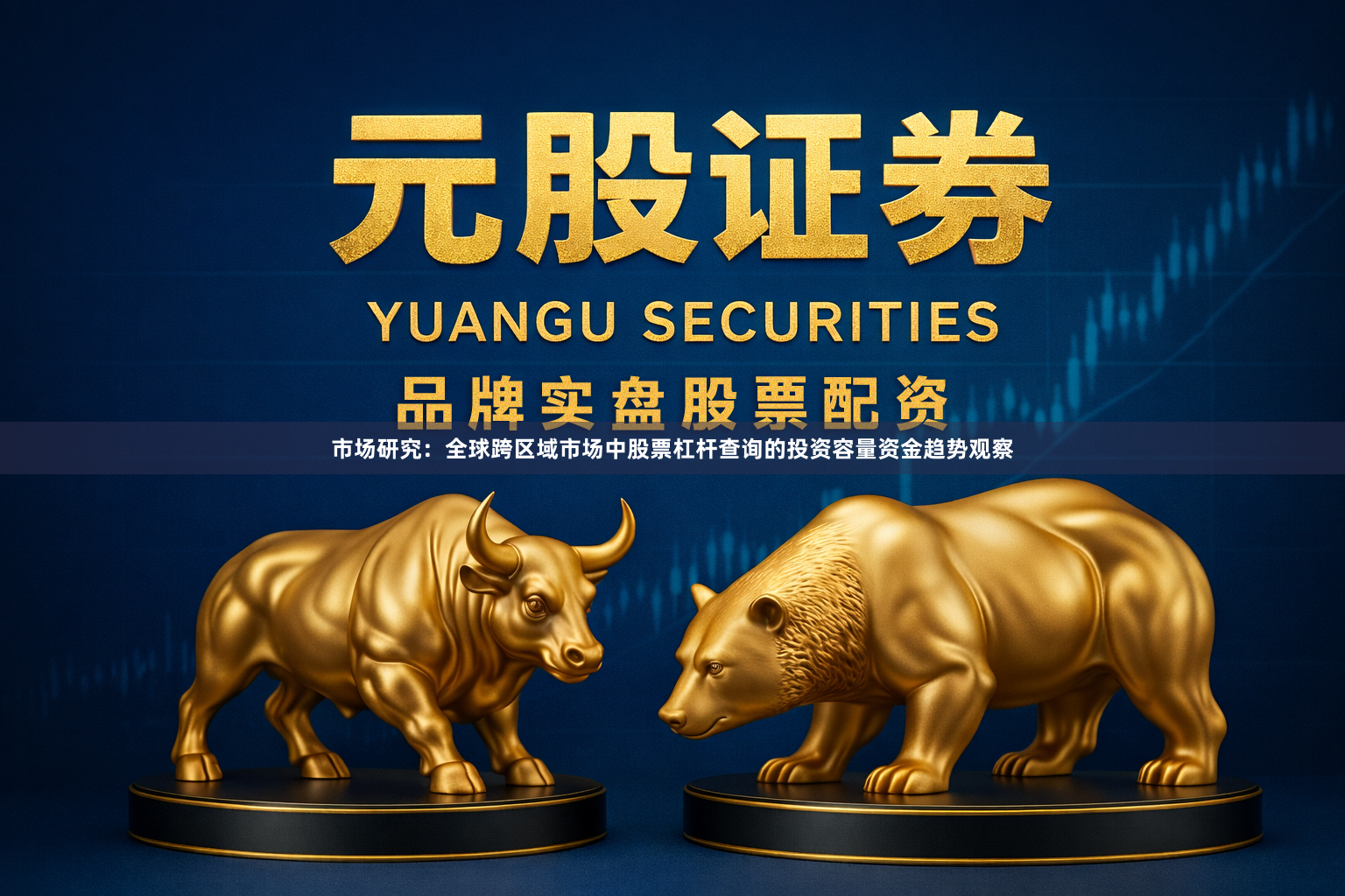 市场研究：全球跨区域市场中股票杠杆查询的投资容量资金趋势观察