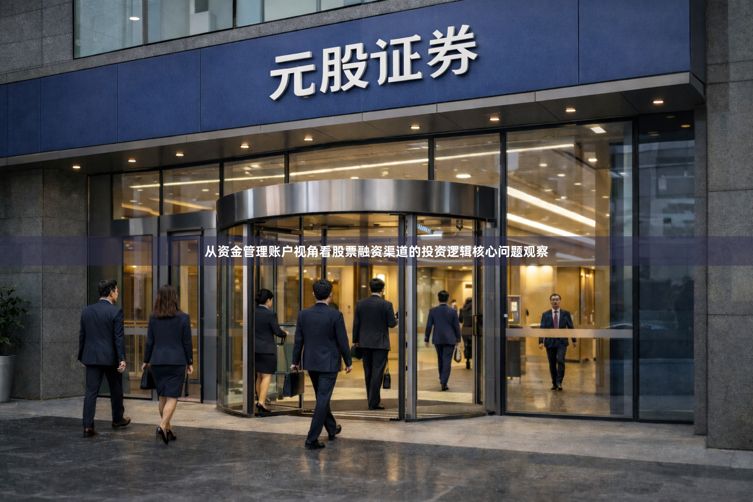 从资金管理账户视角看股票融资渠道的投资逻辑核心问题观察