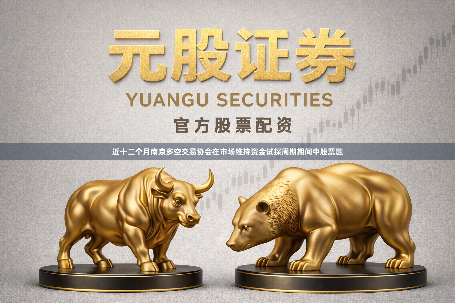 近十二个月南京多空交易协会在市场维持资金试探周期期间中股票融