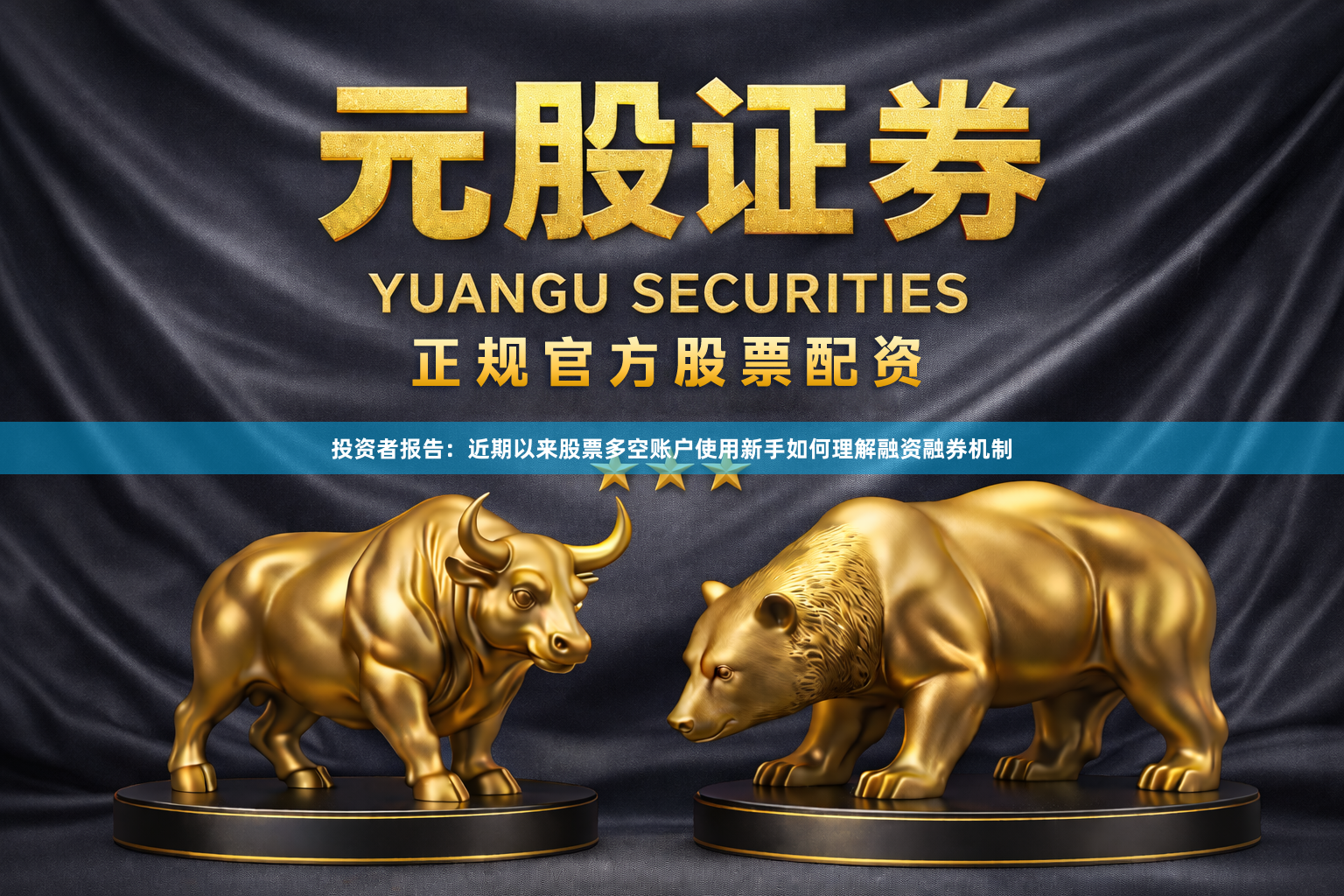 投资者报告：近期以来股票多空账户使用新手如何理解融资融券机制