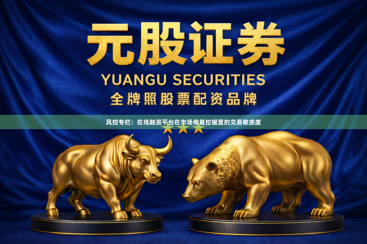 风控专栏：在线融资平台在市场修复拉锯里的交易敏感度