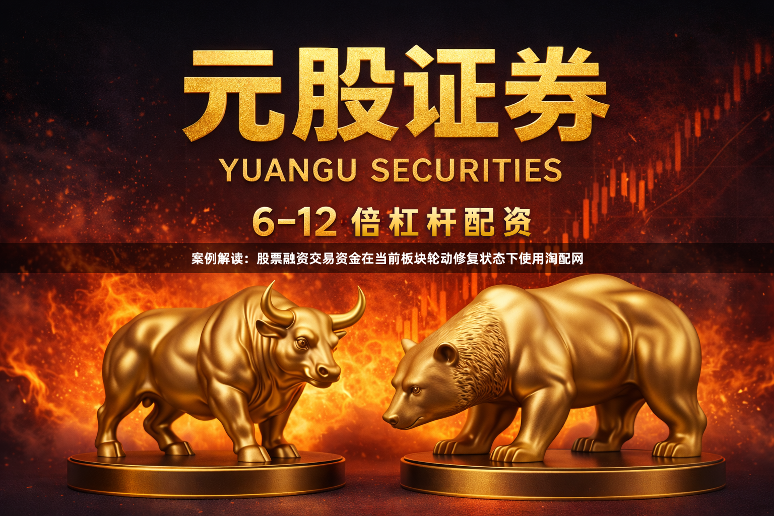 案例解读：股票融资交易资金在当前板块轮动修复状态下使用淘配网