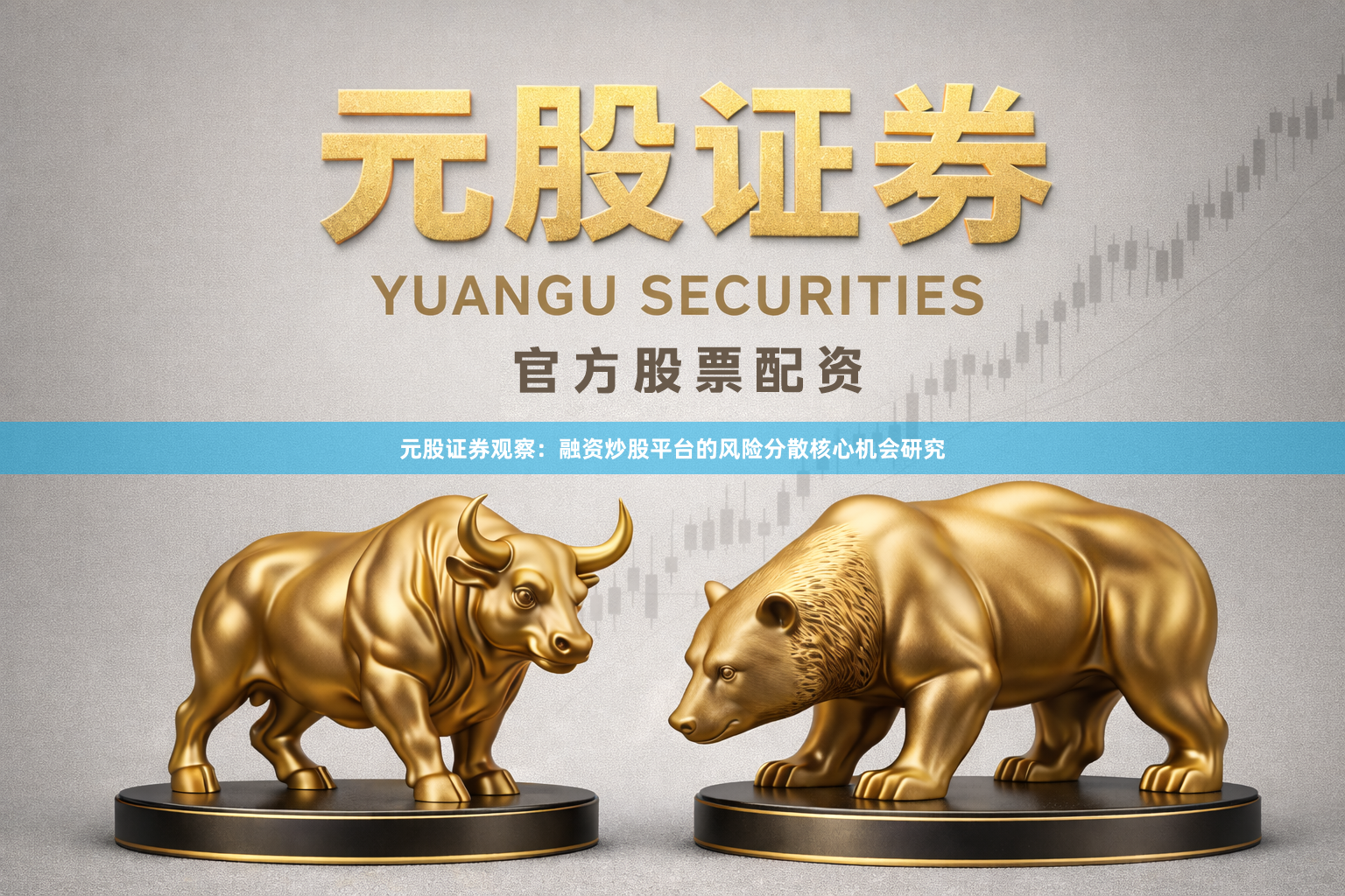 元股证券观察：融资炒股平台的风险分散核心机会研究