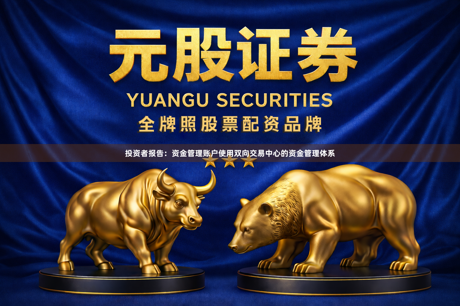 投资者报告：资金管理账户使用双向交易中心的资金管理体系