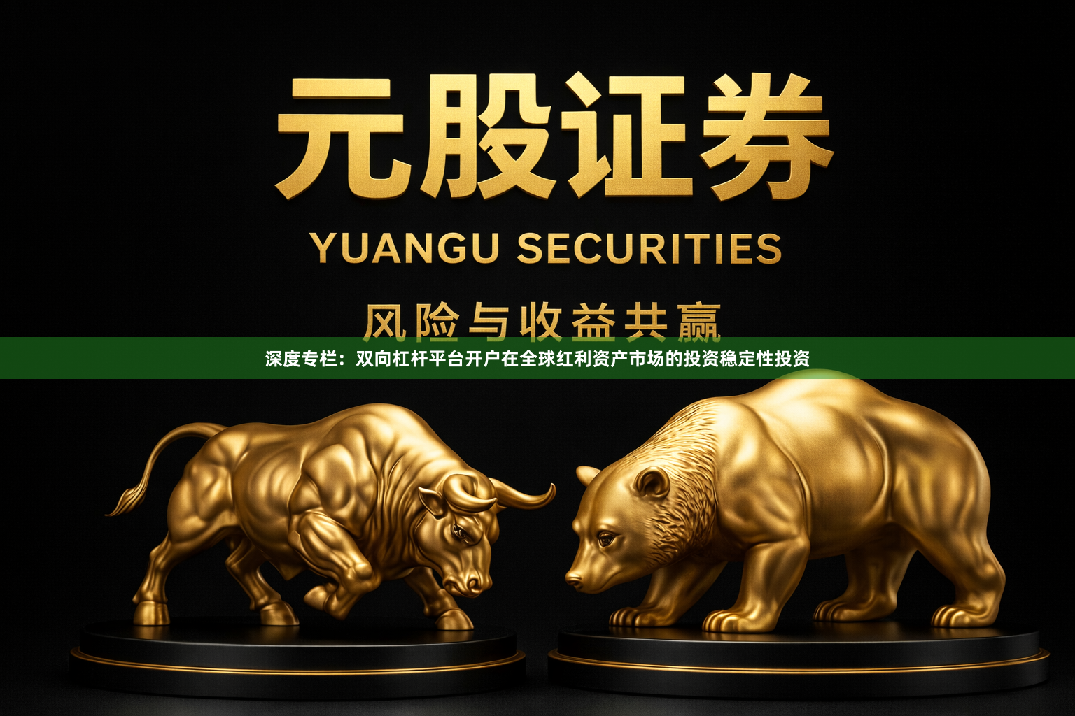 深度专栏：双向杠杆平台开户在全球红利资产市场的投资稳定性投资