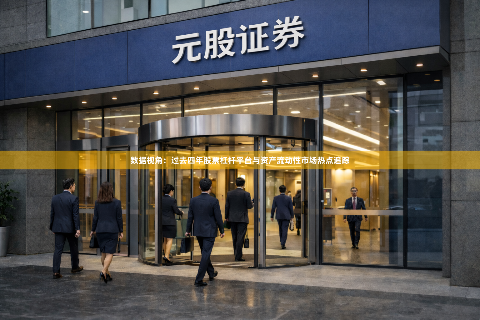 数据视角：过去四年股票杠杆平台与资产流动性市场热点追踪