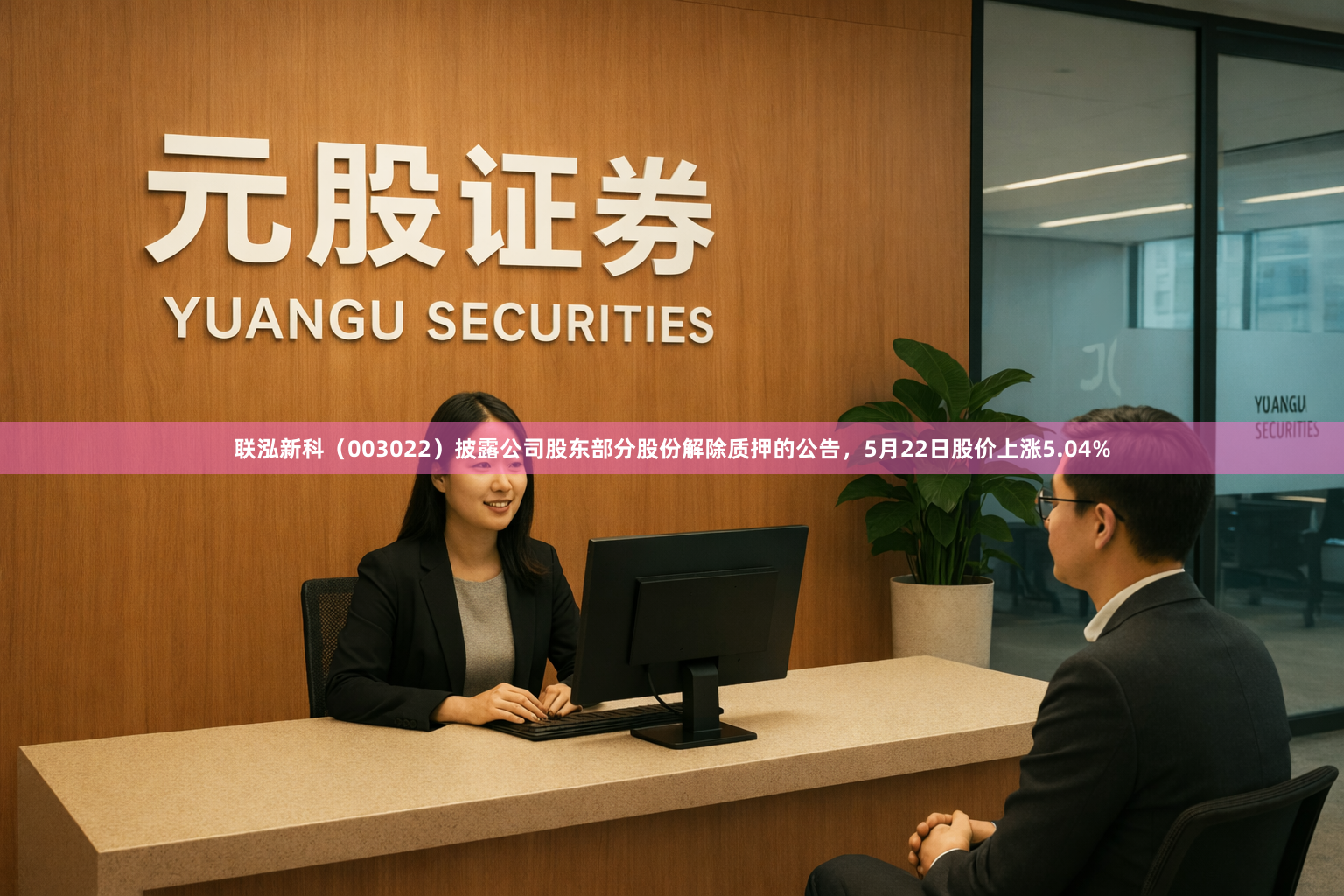 联泓新科（003022）披露公司股东部分股份解除质押的公告，5月22日股价上涨5.04%
