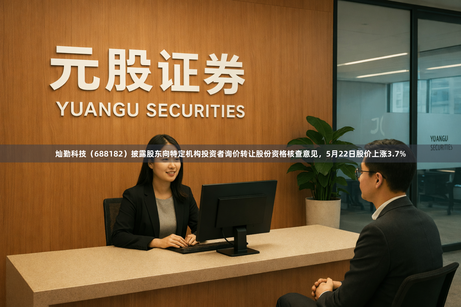 灿勤科技（688182）披露股东向特定机构投资者询价转让股份资格核查意见，5月22日股价上涨3.7%