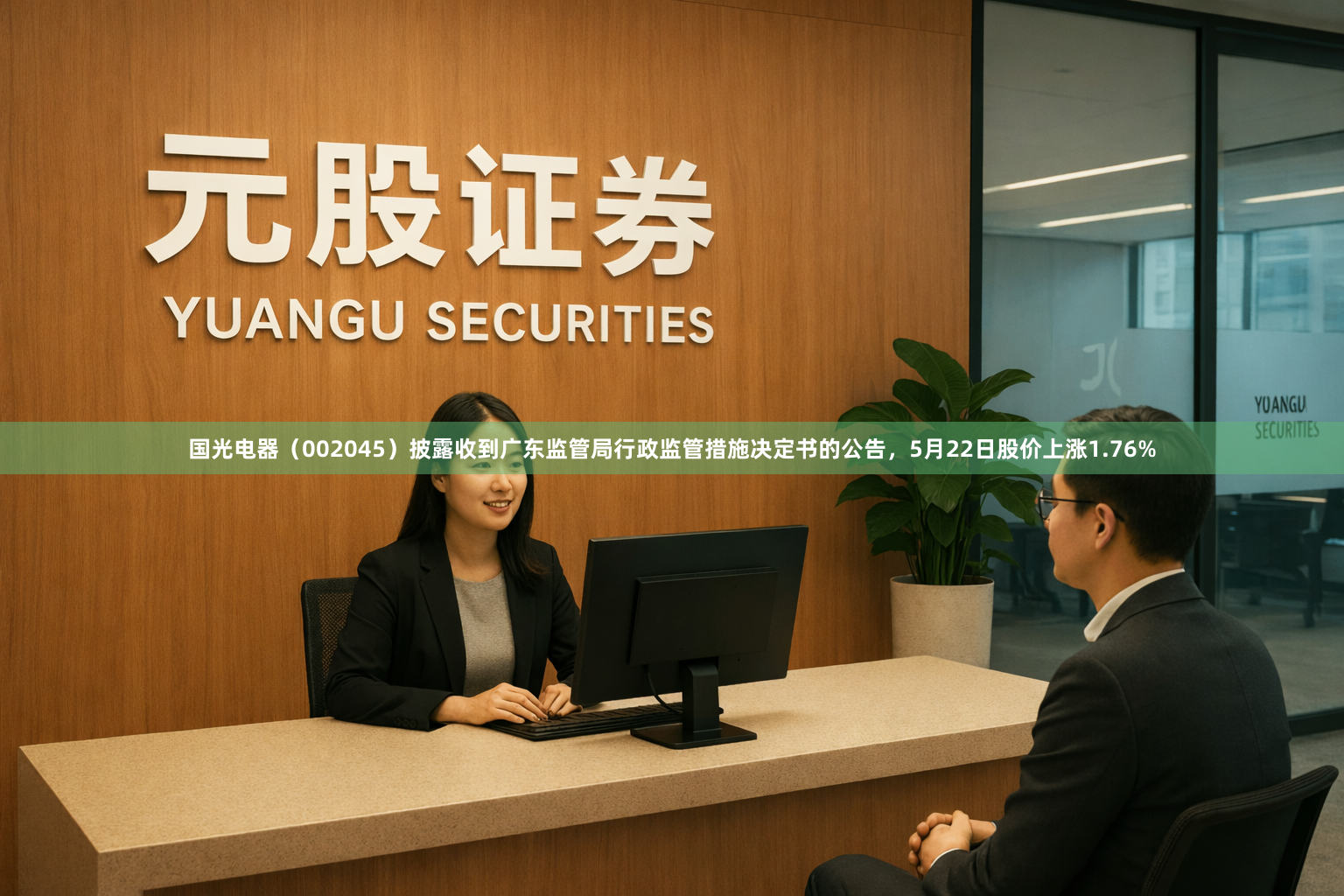 国光电器（002045）披露收到广东监管局行政监管措施决定书的公告，5月22日股价上涨1.76%