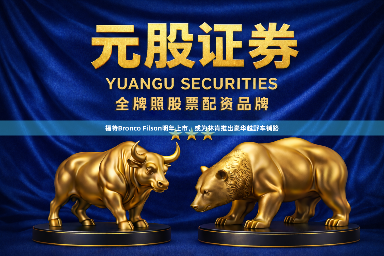 福特Bronco Filson明年上市，或为林肯推出豪华越野车铺路
