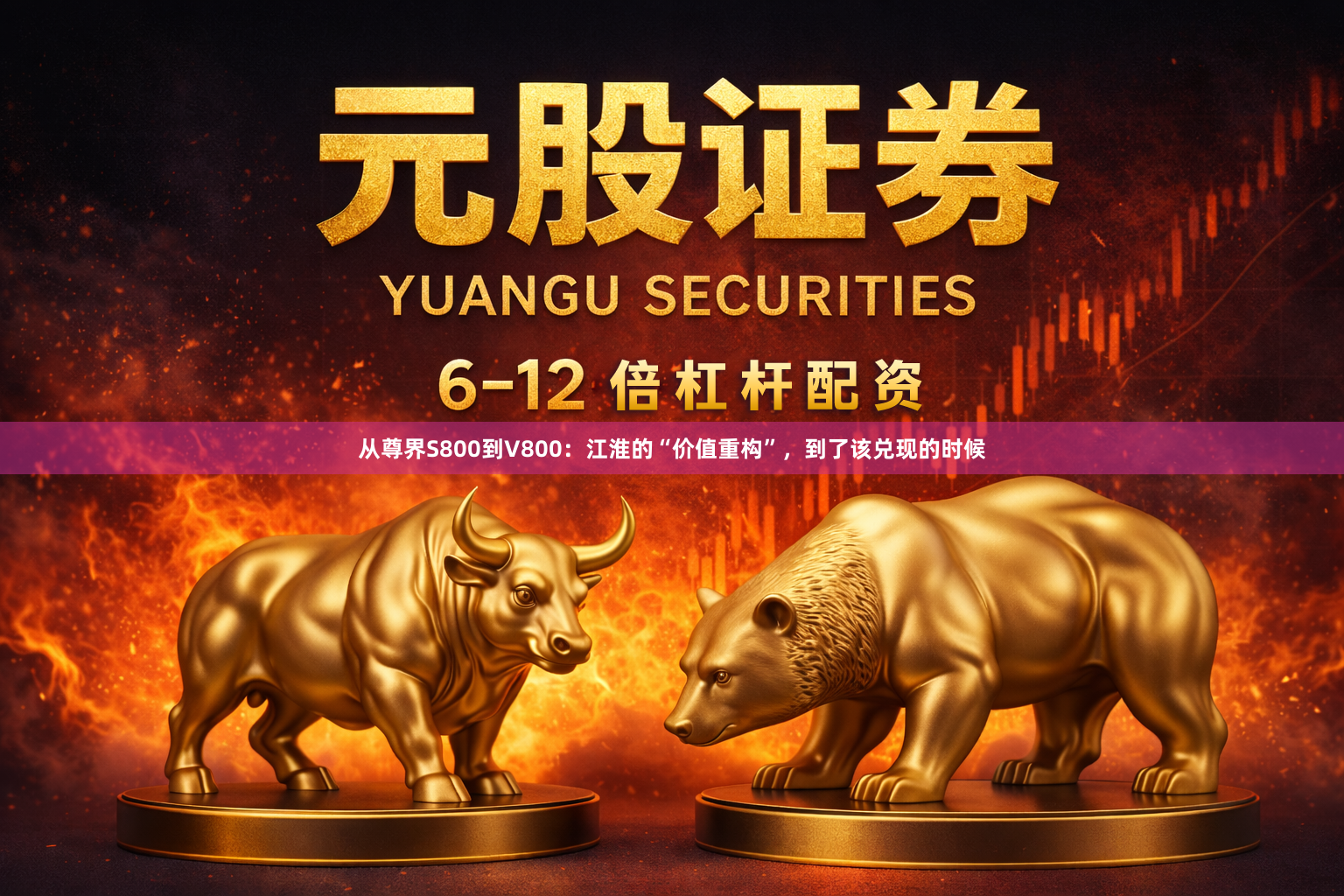从尊界S800到V800：江淮的“价值重构”，到了该兑现的时候