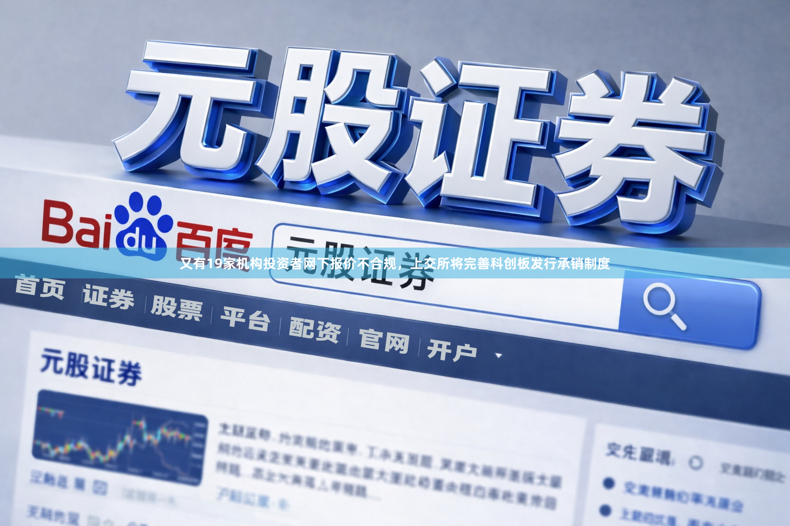 又有19家机构投资者网下报价不合规，上交所将完善科创板发行承销制度