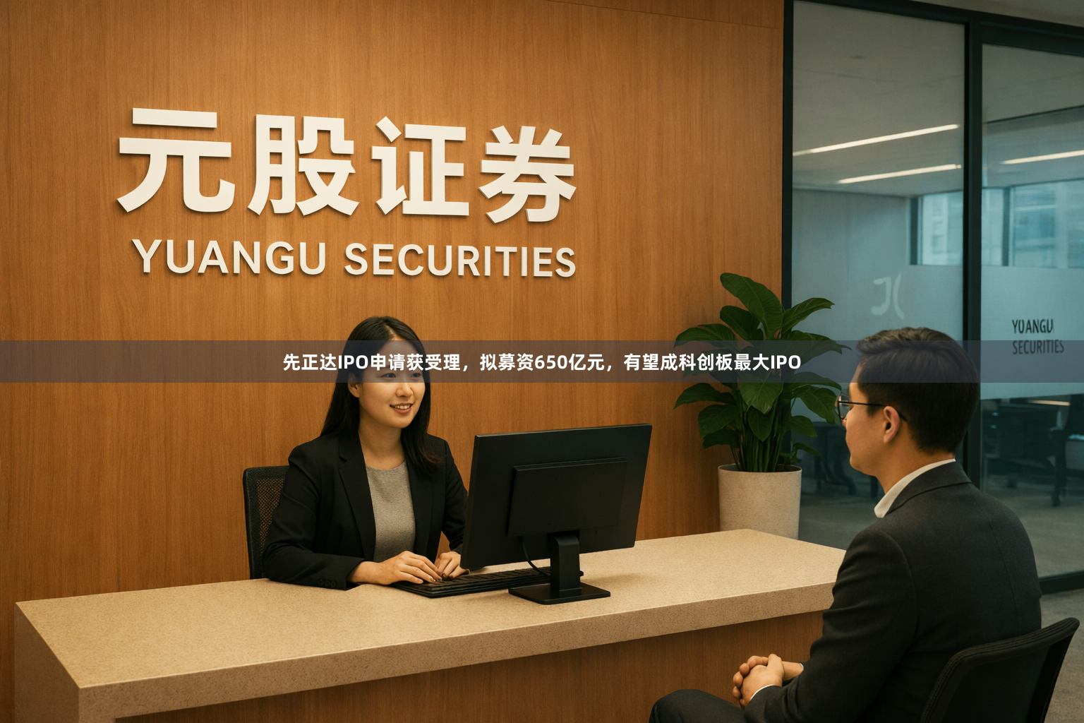 先正达IPO申请获受理，拟募资650亿元，有望成科创板最大IPO