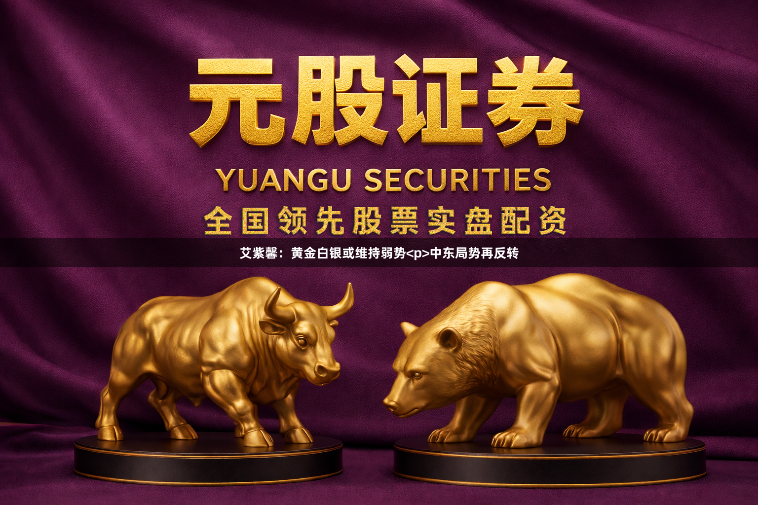 艾紫馨：黄金白银或维持弱势<p>中东局势再反转