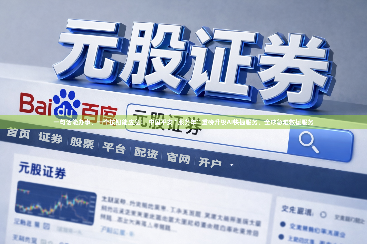 一句话能办事、一个按钮能应急！ 中国平安“服务年”重磅升级AI快捷服务、全球急难救援服务