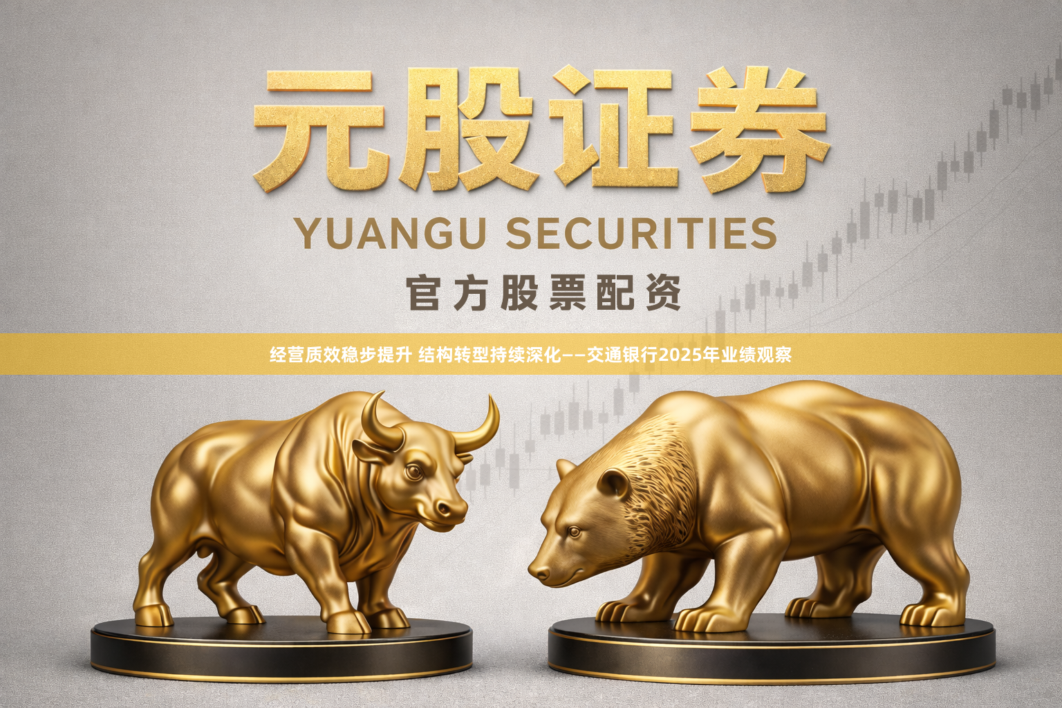 经营质效稳步提升 结构转型持续深化——交通银行2025年业绩观察