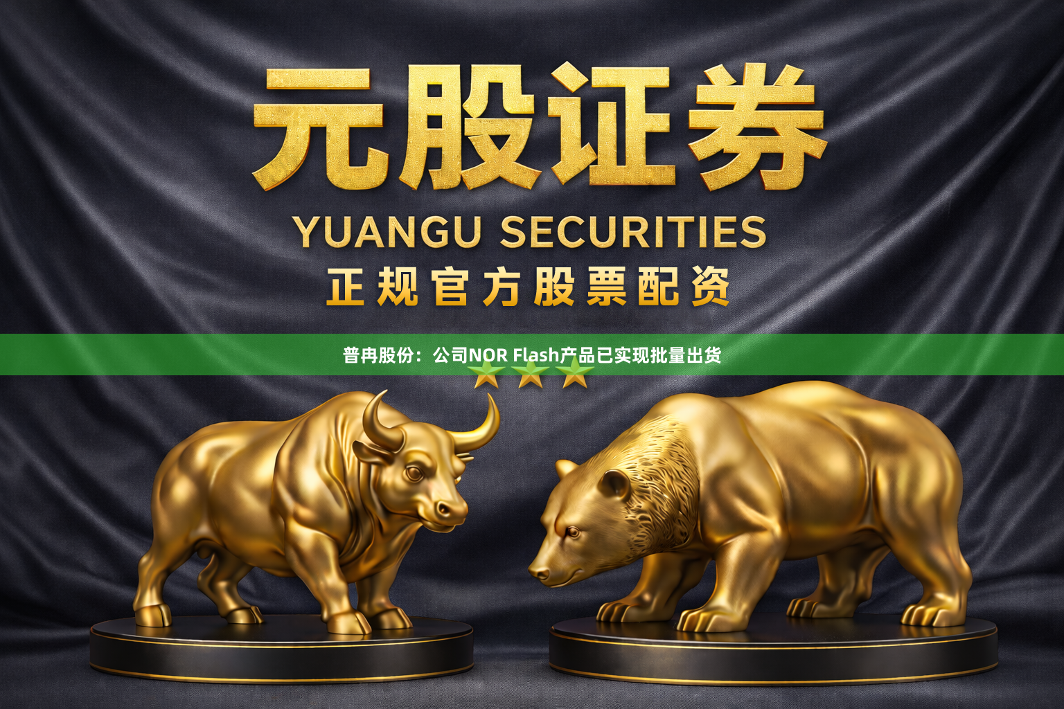 普冉股份：公司NOR Flash产品已实现批量出货
