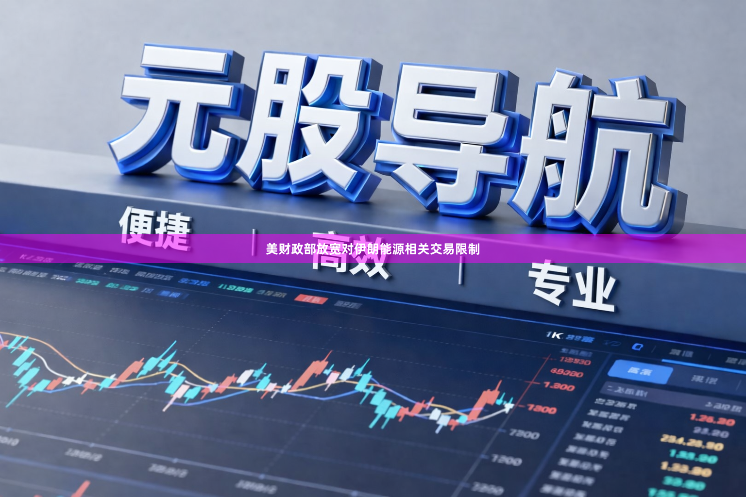 美财政部放宽对伊朗能源相关交易限制