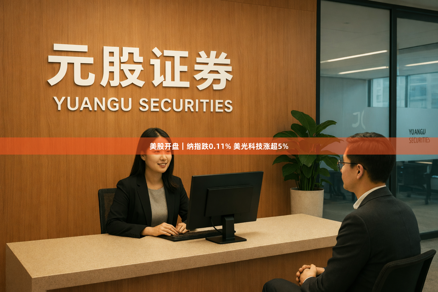 美股开盘｜纳指跌0.11% 美光科技涨超5%