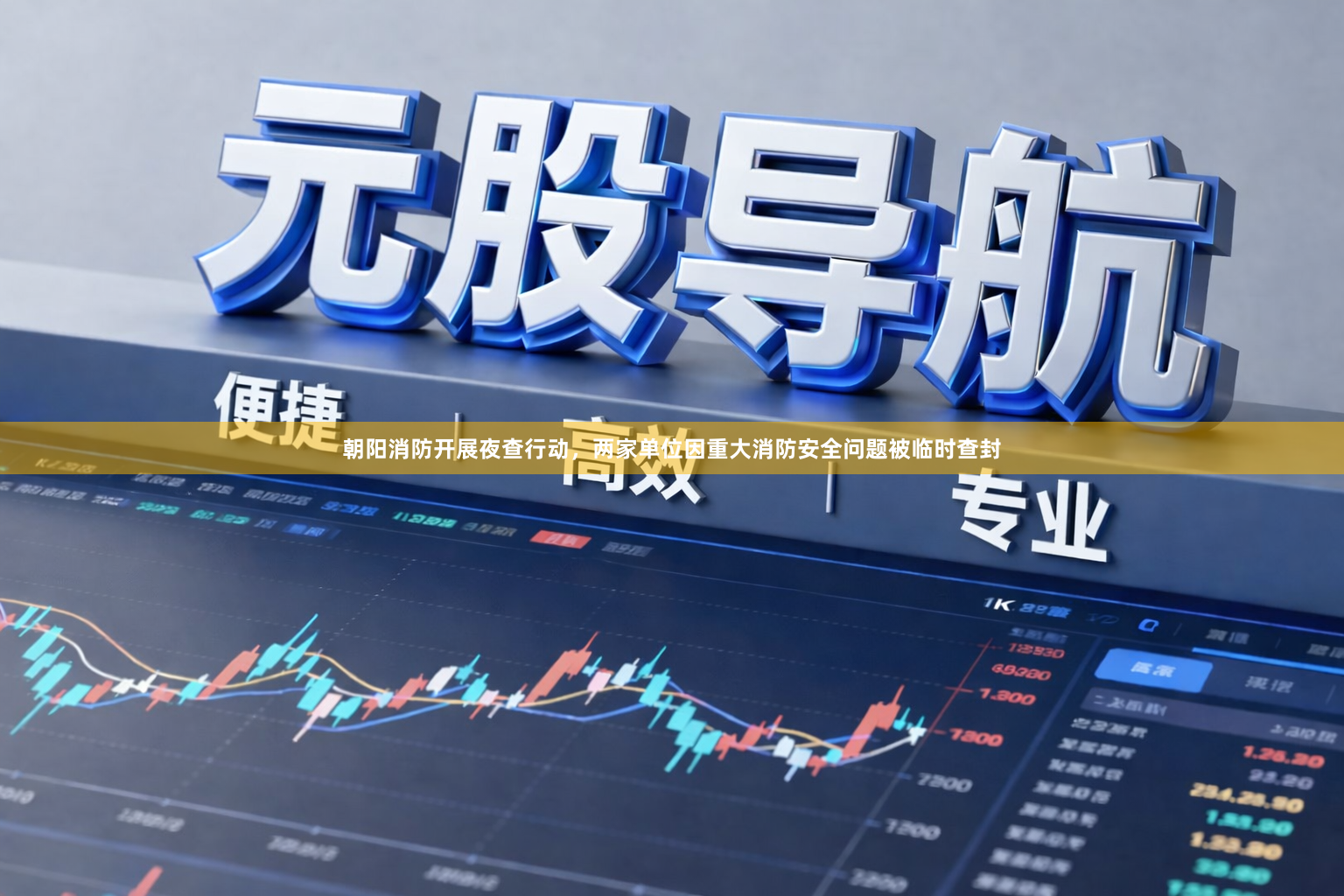 朝阳消防开展夜查行动，两家单位因重大消防安全问题被临时查封