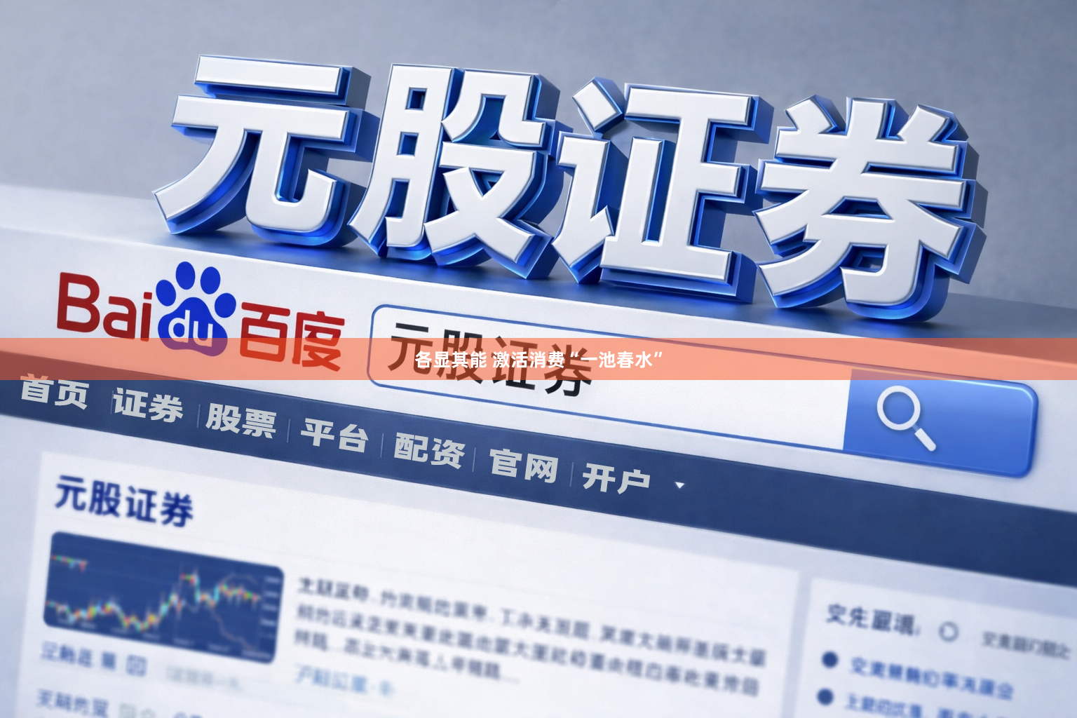 各显其能 激活消费“一池春水”