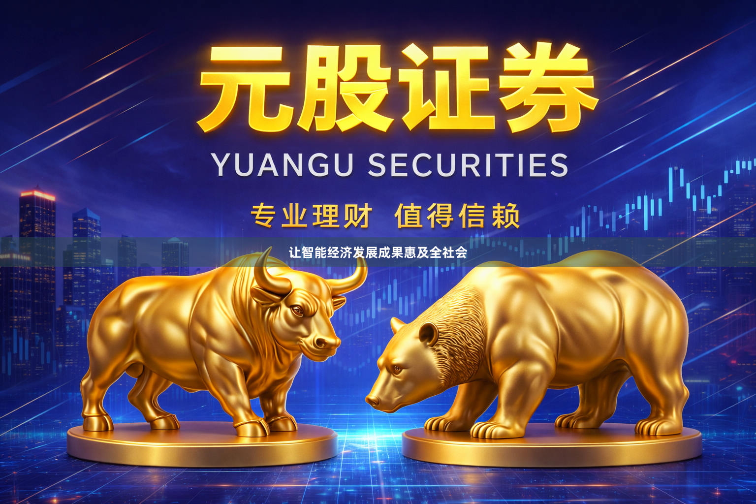 让智能经济发展成果惠及全社会