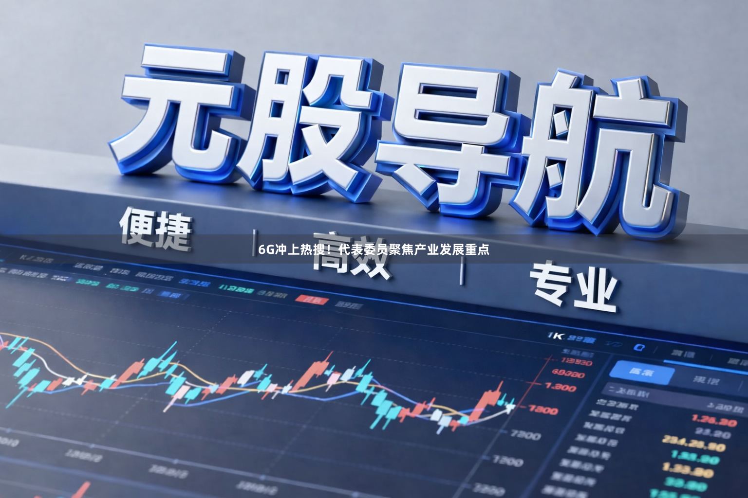 6G冲上热搜！代表委员聚焦产业发展重点