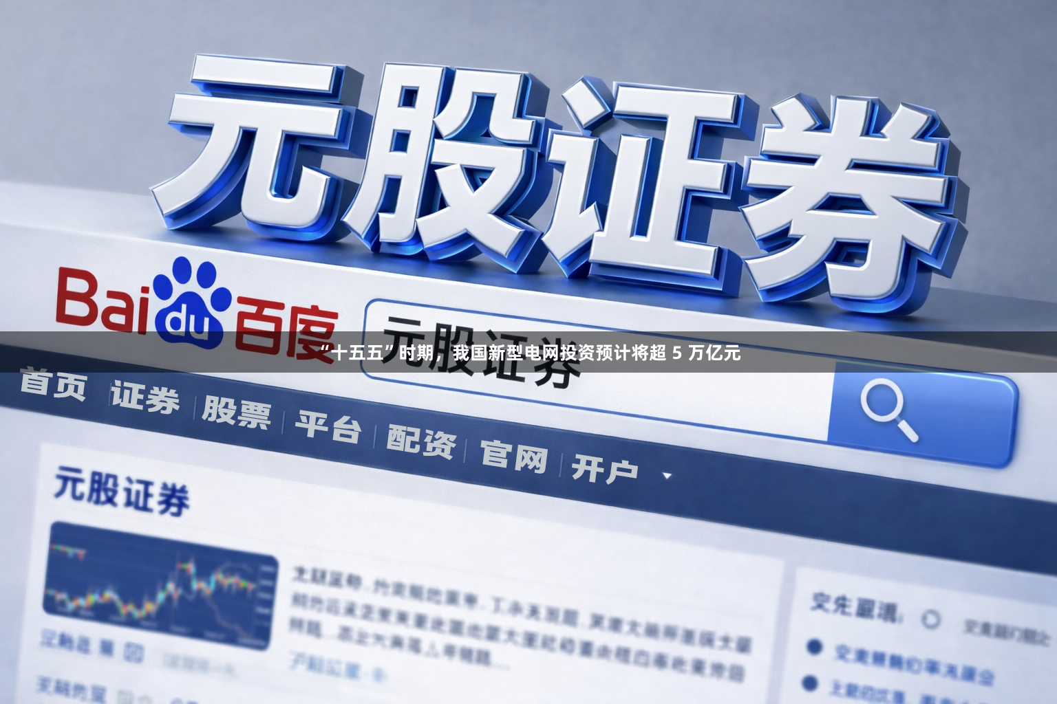 “十五五”时期，我国新型电网投资预计将超 5 万亿元