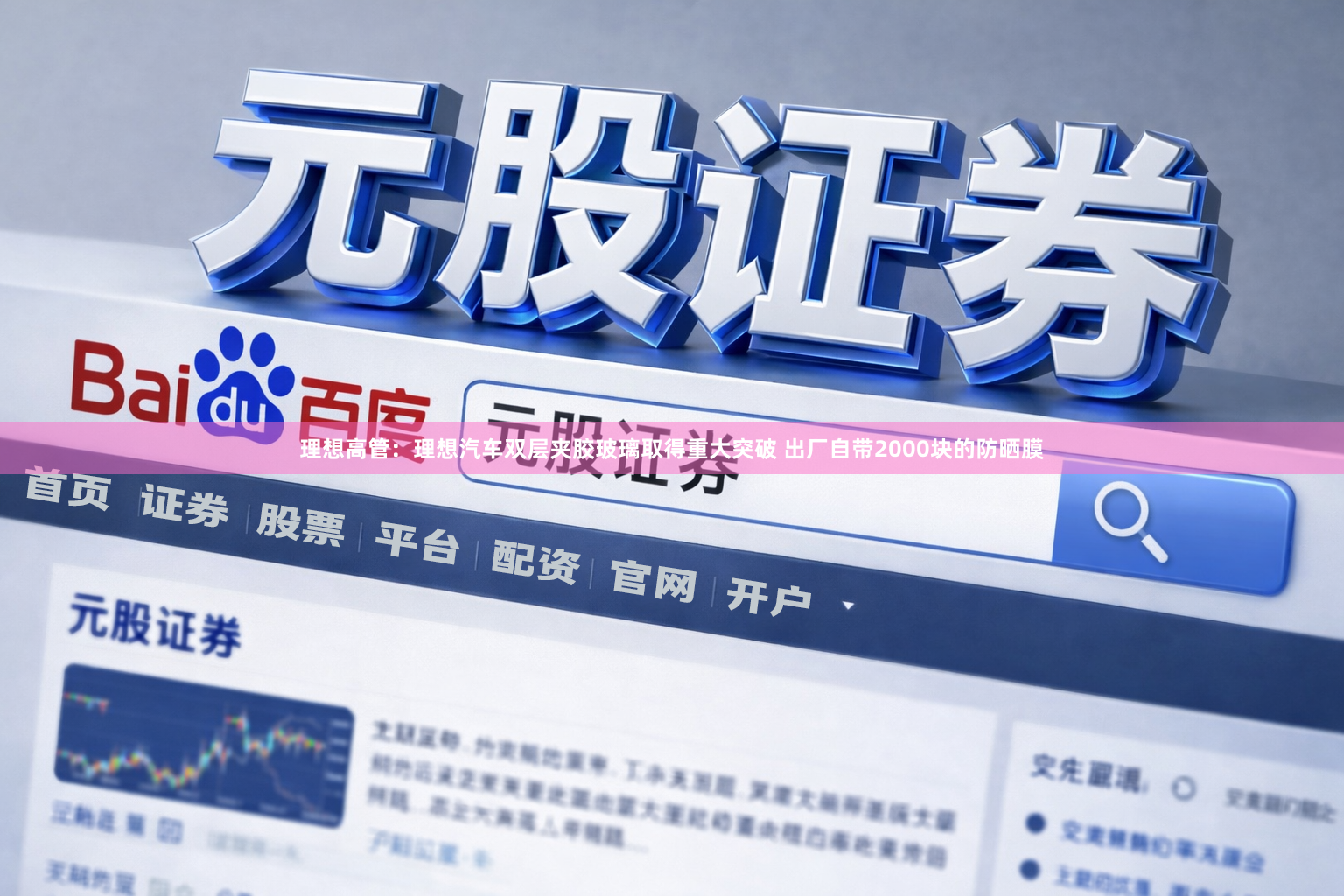 理想高管：理想汽车双层夹胶玻璃取得重大突破 出厂自带2000块的防晒膜