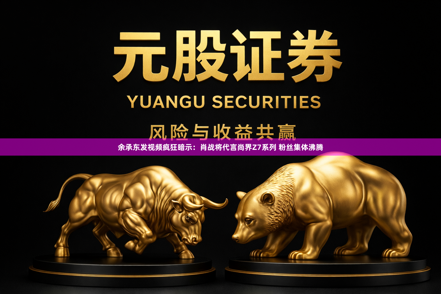 余承东发视频疯狂暗示：肖战将代言尚界Z7系列 粉丝集体沸腾