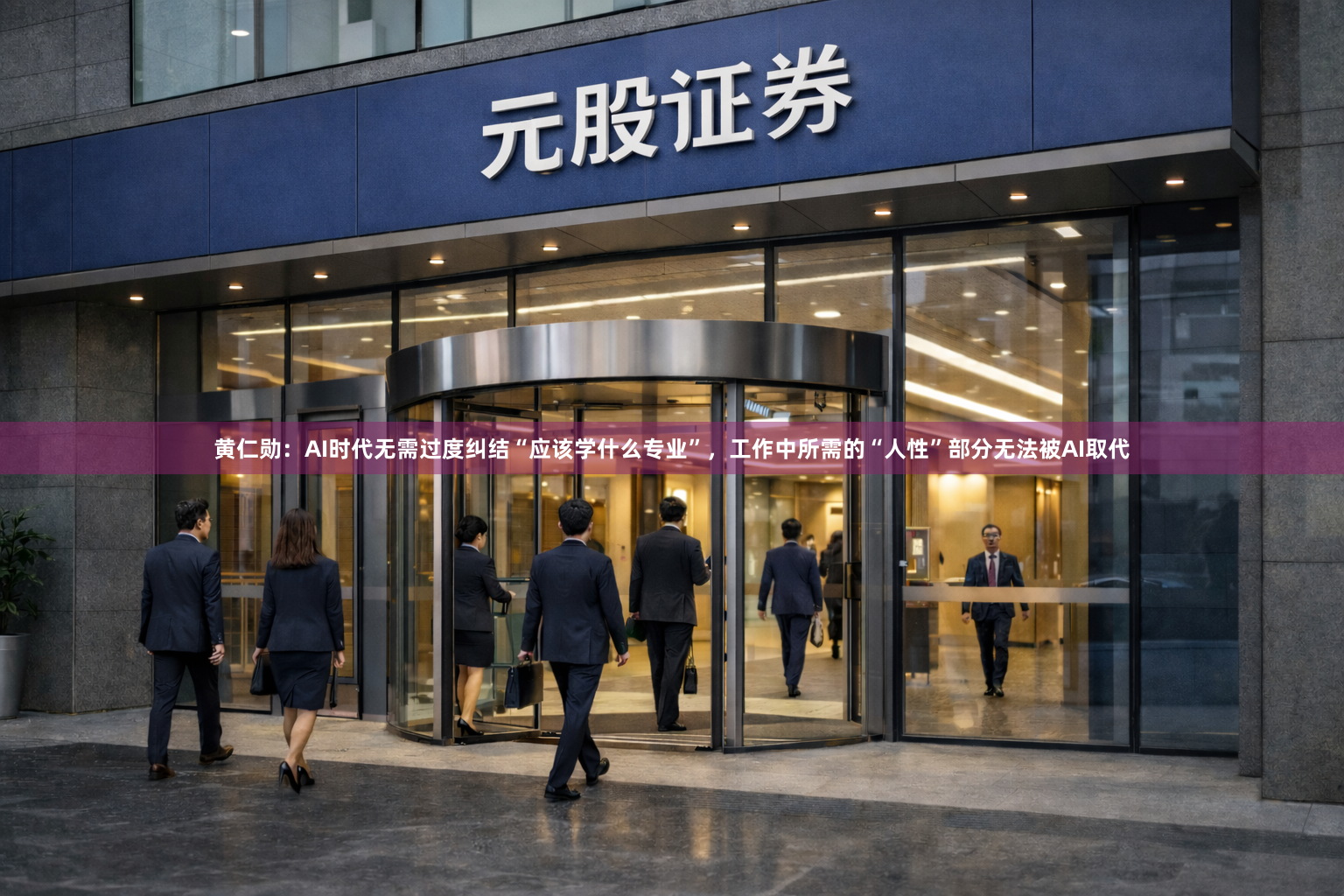 黄仁勋：AI时代无需过度纠结“应该学什么专业”，工作中所需的“人性”部分无法被AI取代