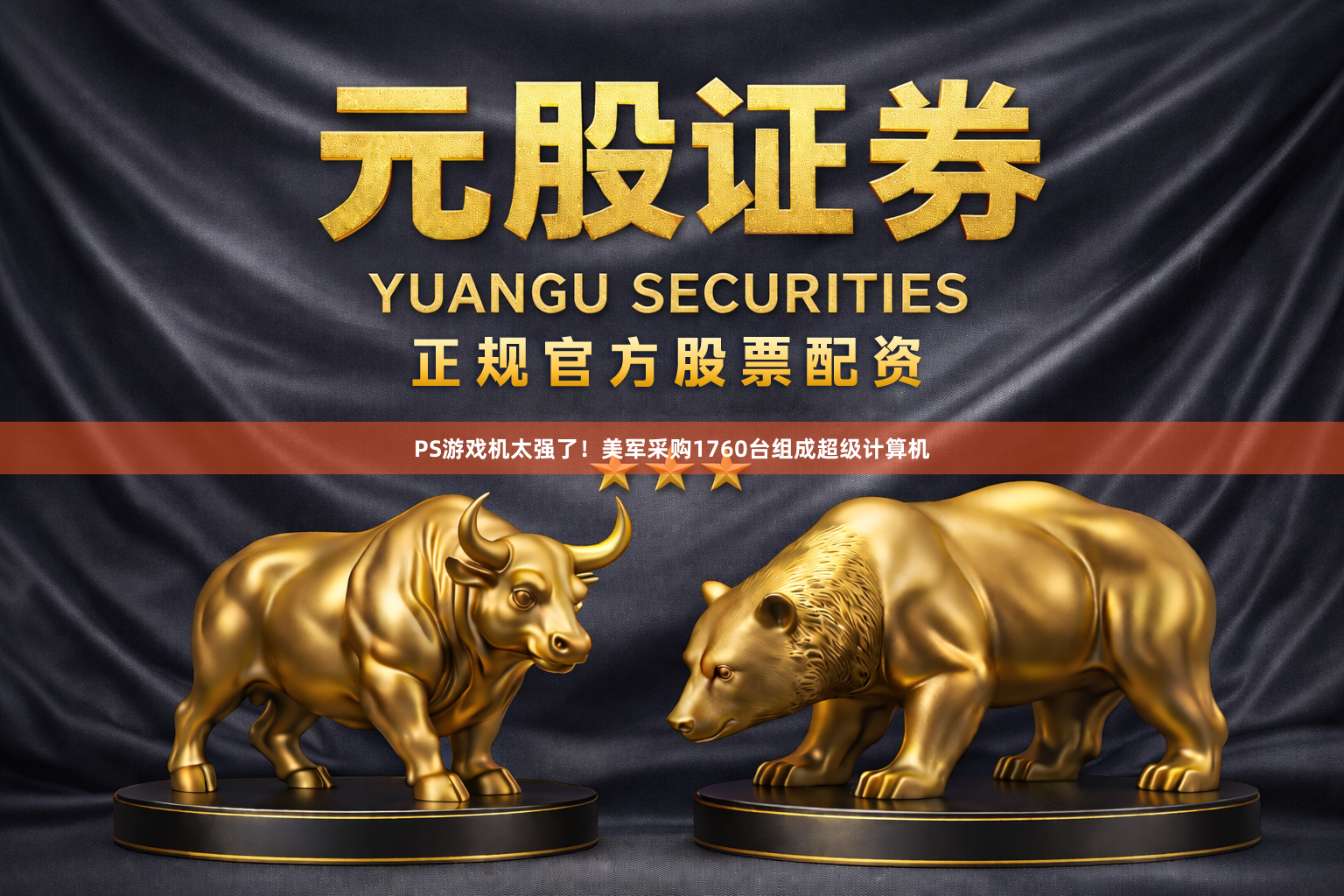 PS游戏机太强了！美军采购1760台组成超级计算机