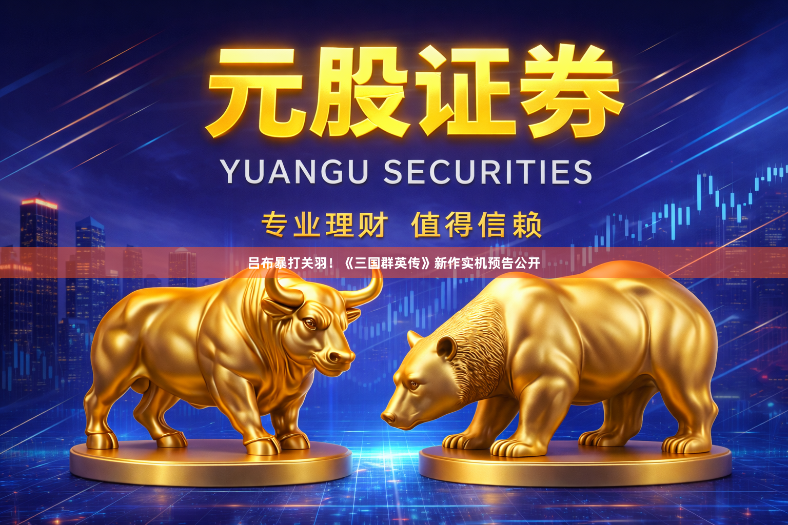 吕布暴打关羽！《三国群英传》新作实机预告公开