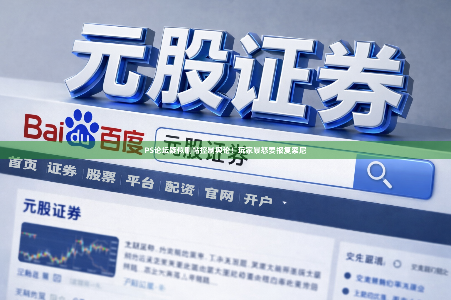 PS论坛疑似删帖控制舆论！玩家暴怒要报复索尼