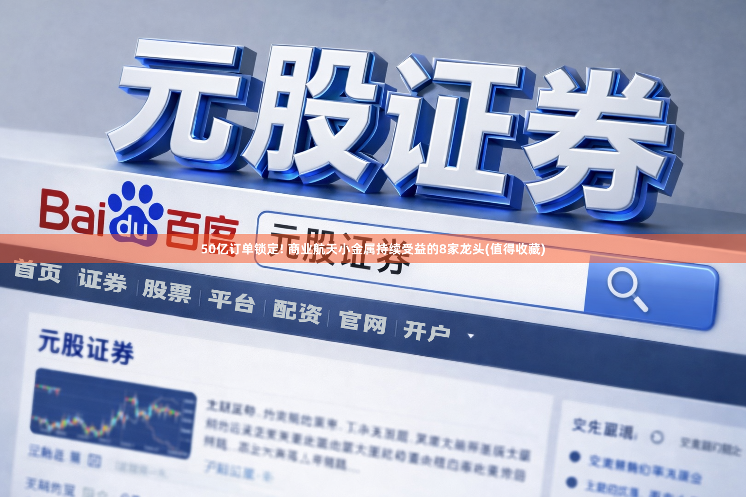 50亿订单锁定! 商业航天小金属持续受益的8家龙头(值得收藏)