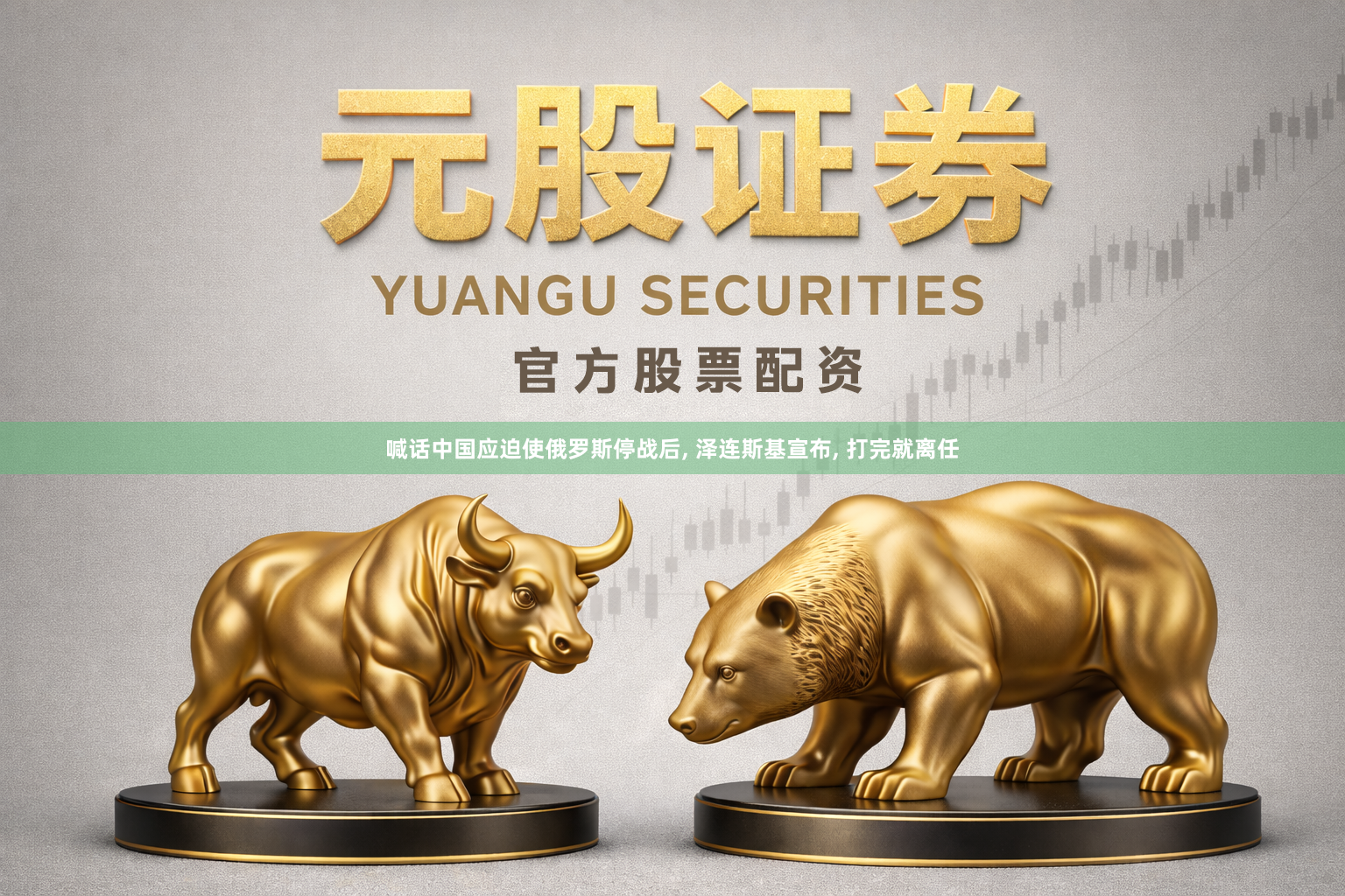 喊话中国应迫使俄罗斯停战后, 泽连斯基宣布, 打完就离任