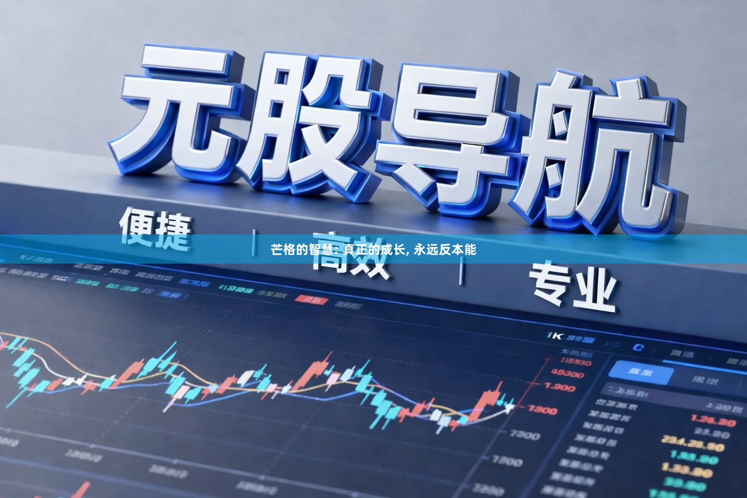 芒格的智慧: 真正的成长, 永远反本能