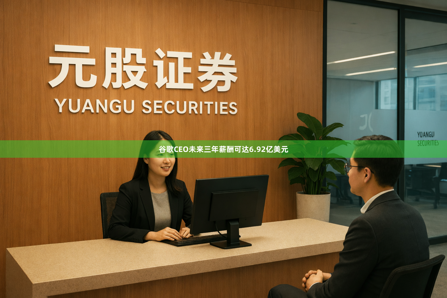 谷歌CEO未来三年薪酬可达6.92亿美元