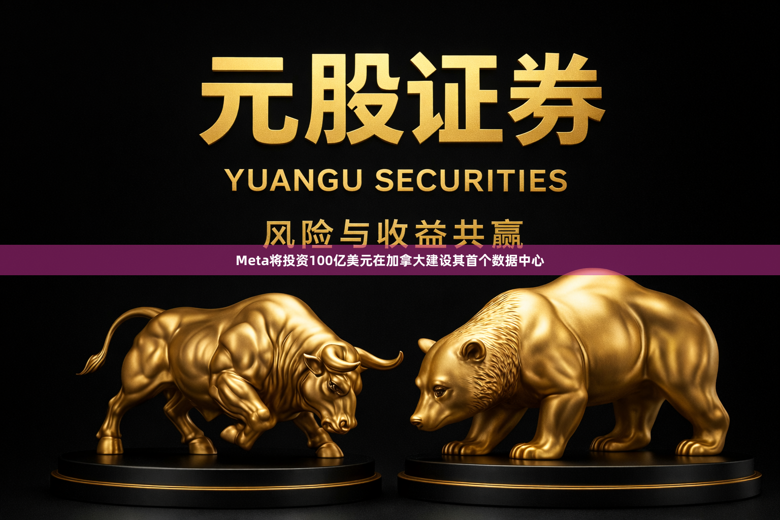 Meta将投资100亿美元在加拿大建设其首个数据中心