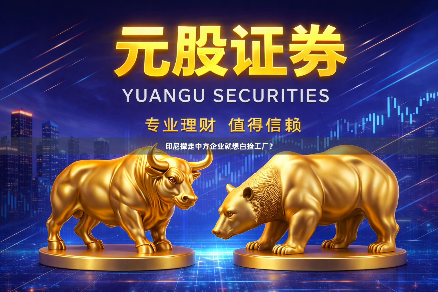 印尼撵走中方企业就想白捡工厂？