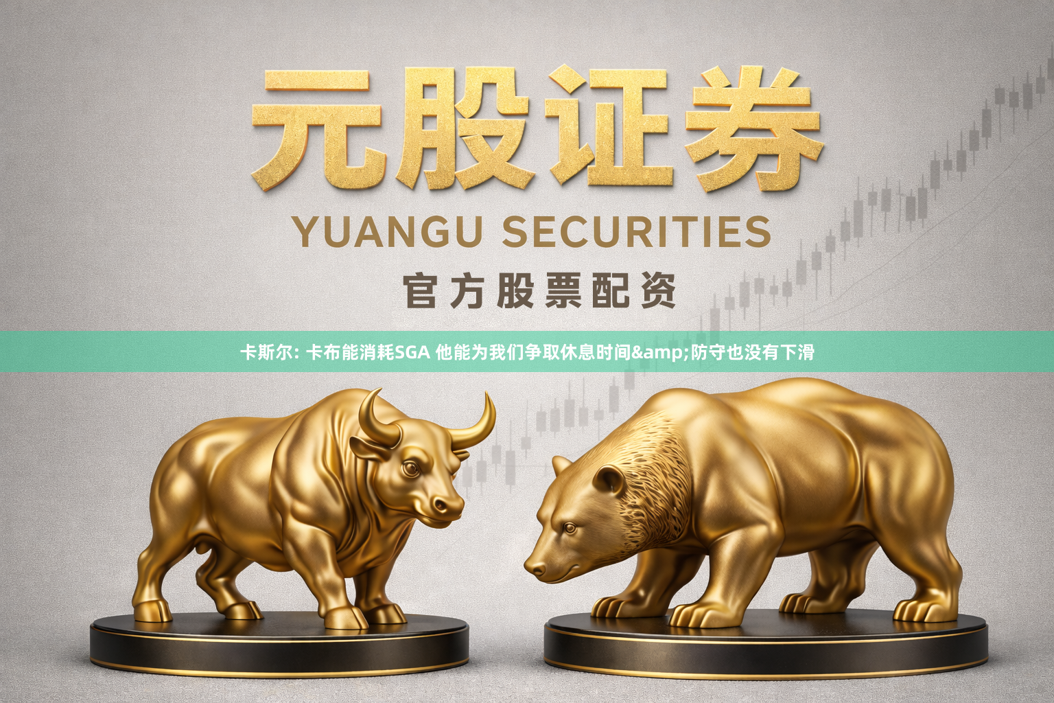 卡斯尔: 卡布能消耗SGA 他能为我们争取休息时间&防守也没有下滑