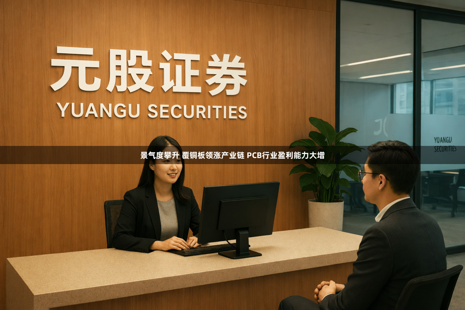 景气度攀升 覆铜板领涨产业链 PCB行业盈利能力大增