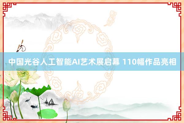 中国光谷人工智能AI艺术展启幕 110幅作品亮相
