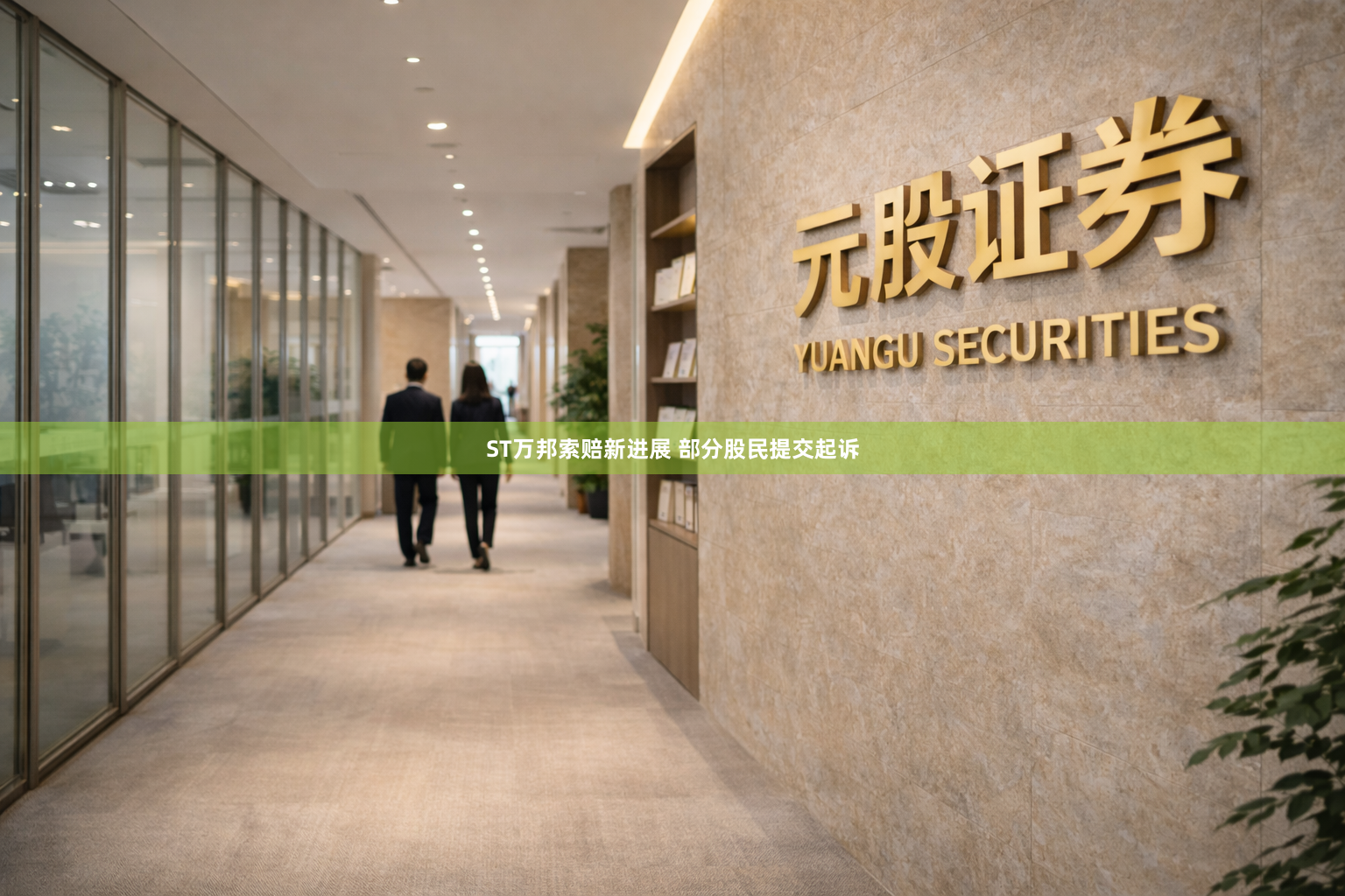 ST万邦索赔新进展 部分股民提交起诉