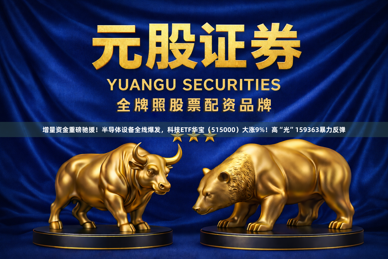 增量资金重磅驰援！半导体设备全线爆发，科技ETF华宝（515000）大涨9%！高“光”159363暴力反弹